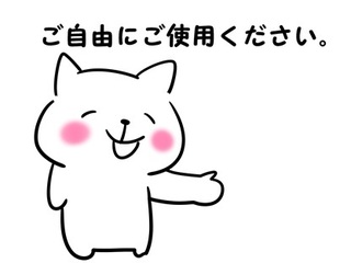 自由にどうぞ