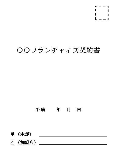 企業経営。フランチャイズで業務を拡大する: 契約書・規約の作成
